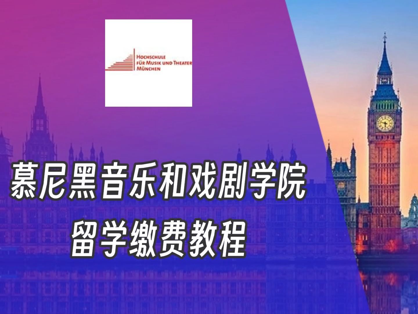 tuition University of Music and Performing Arts Munich 慕尼黑音乐和戏剧学院
