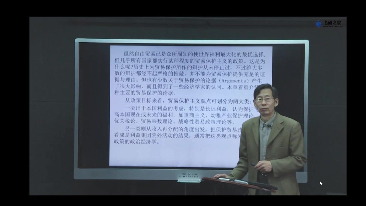 第七章 贸易保护政策的理论依据