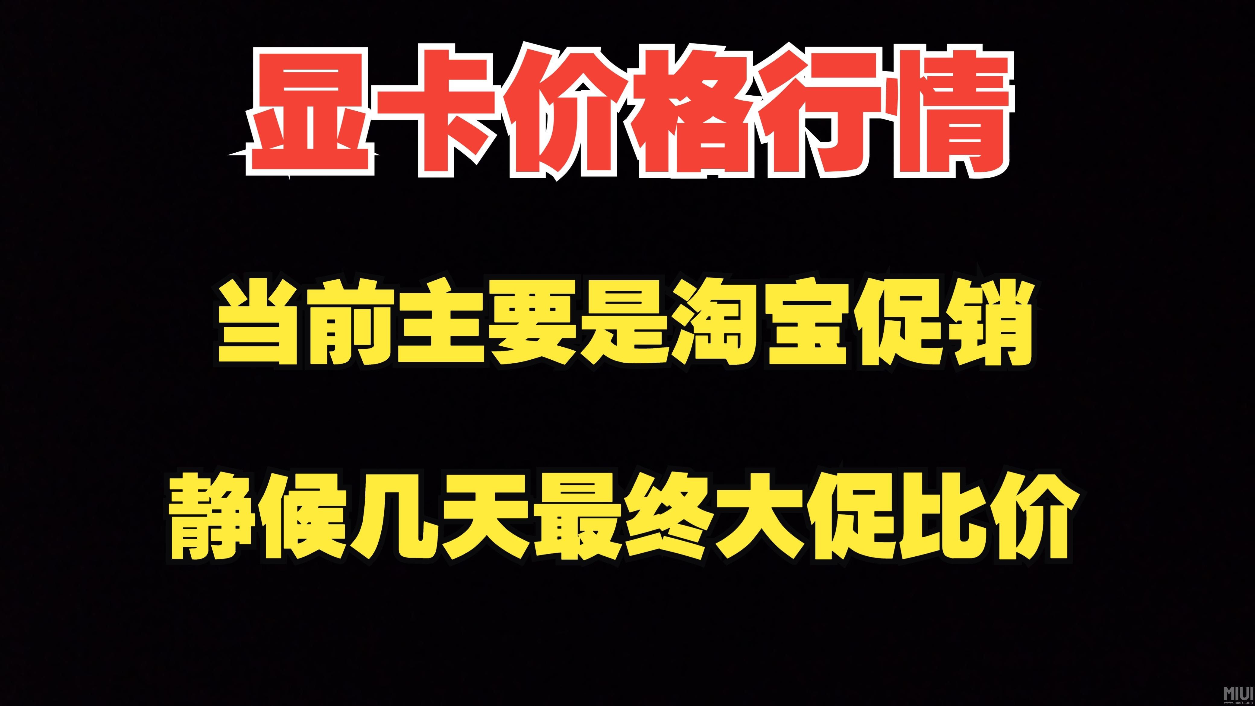 显卡价格行情，静候几天最终大促比价，5060,4060TI，9060TX，9070,9070XT，9070GRE等型号