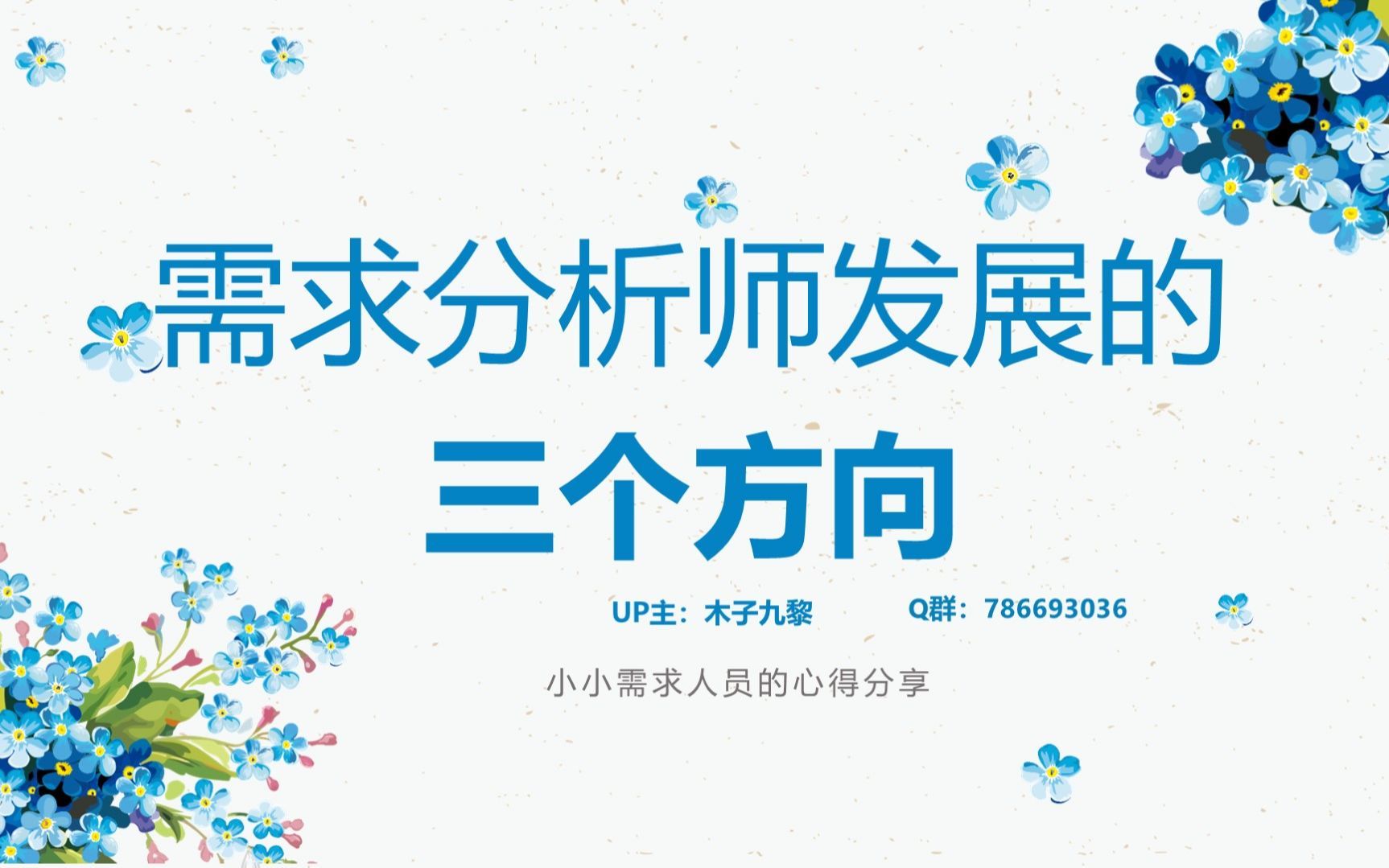 需求分析师发展的三个方向