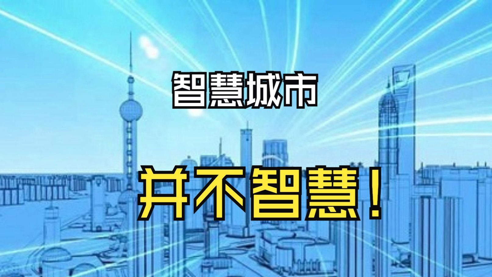 智慧城市建设过程中的问题与对策