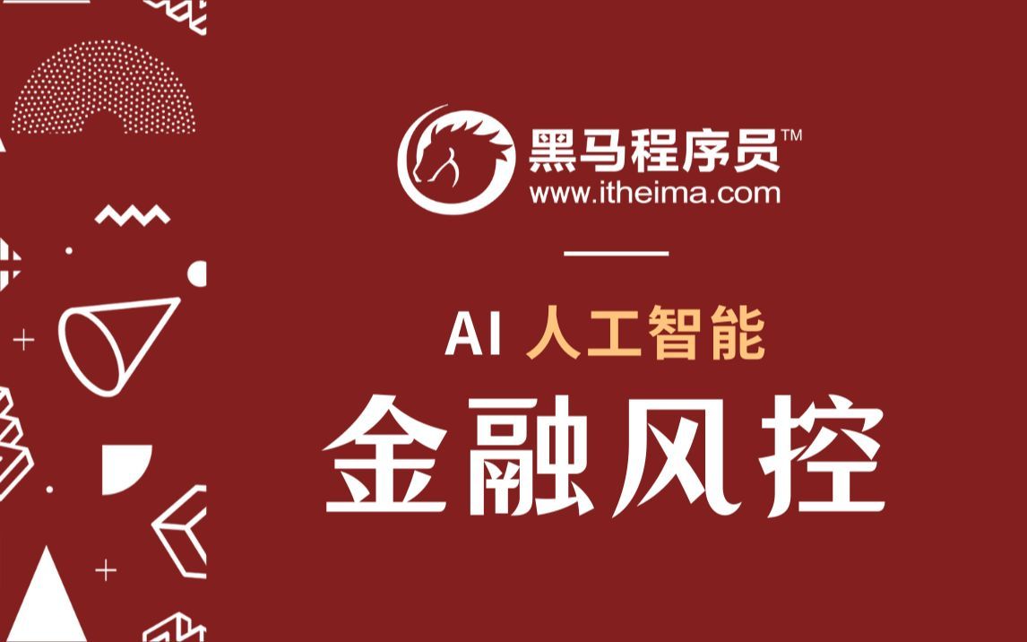 【人工智能】金融风控体系 公开课