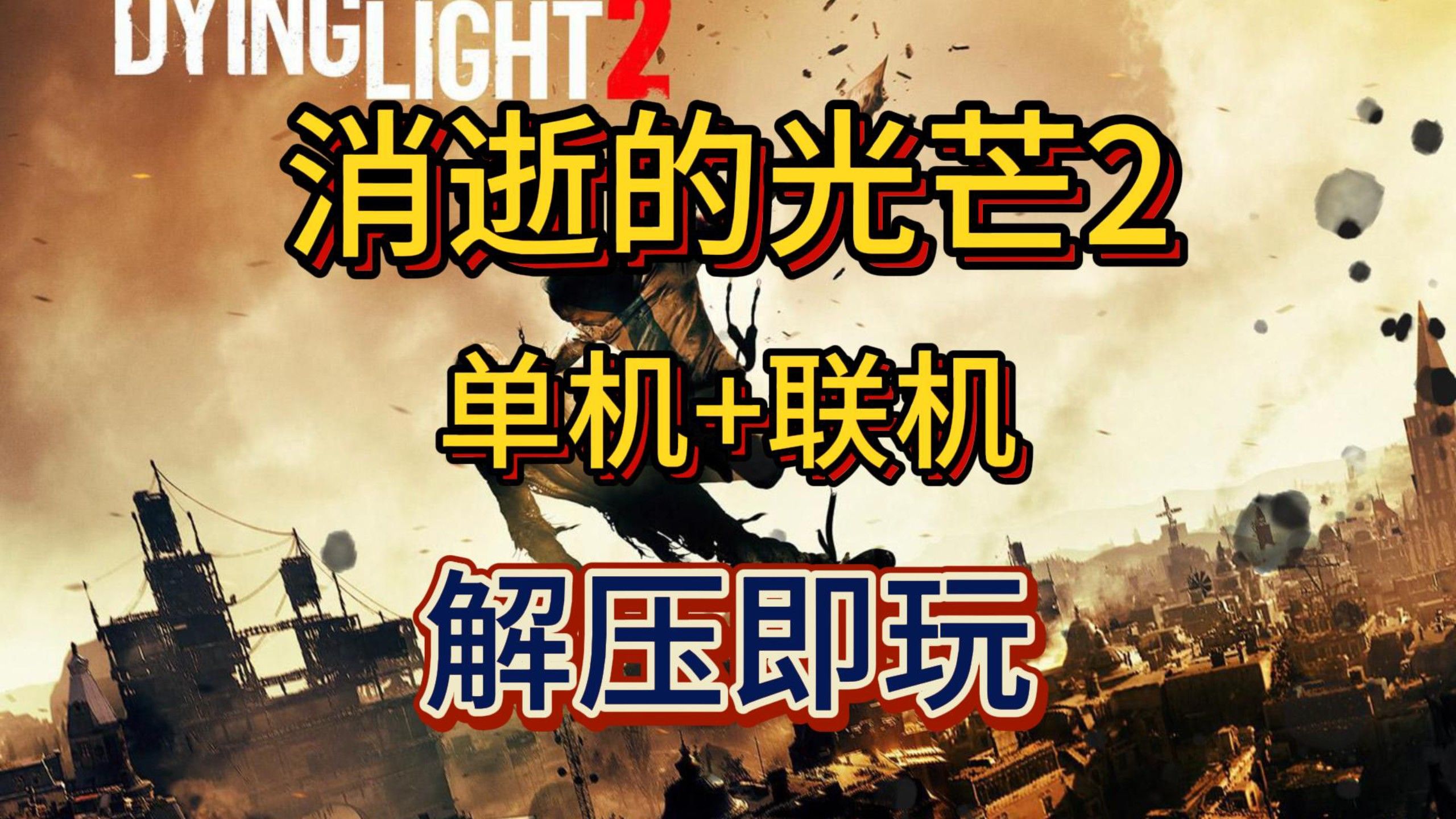 消逝的光芒2 单机+联机 v1.16 简体中文 解压即玩 一键安装