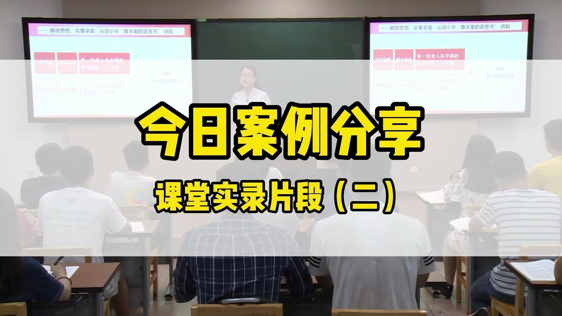 【课堂实录（二）】解放思想、实事求是是思想路线的时代价值