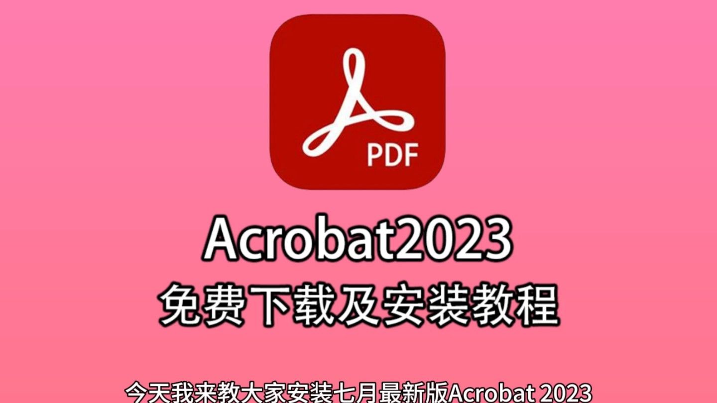最新版Adobe Acrobat Pro DC 2023更新了，有包免费取，PDF编辑更加的稳定，速度更快！强烈推荐更新！