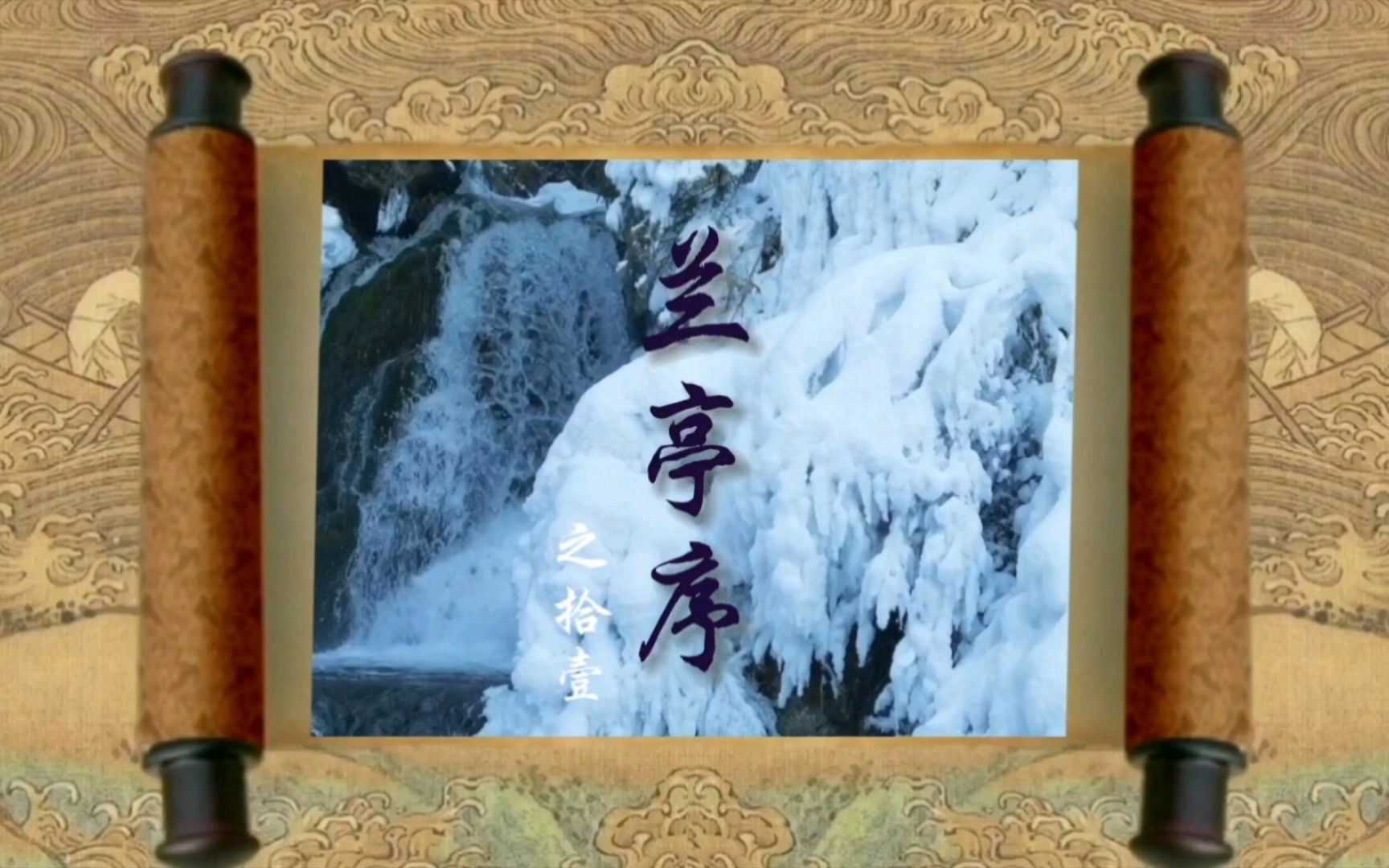 《兰亭集序》况修短随化，终期于尽。古人云：“死生亦大矣。”岂不痛哉！每览昔人兴感之由，若合一契，