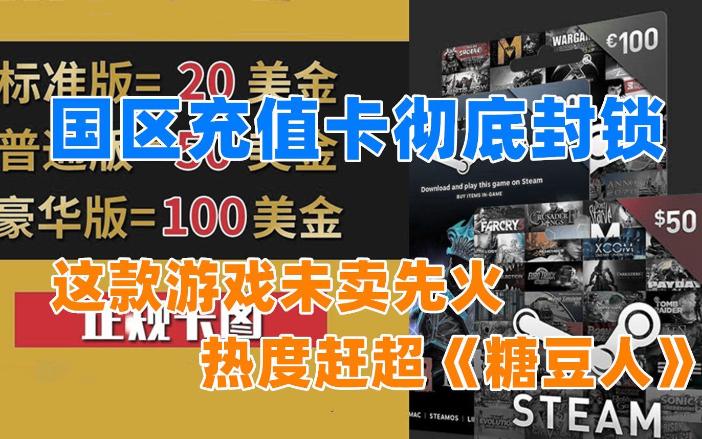 Steam国区充值卡彻底封锁|这款游戏未卖先火 热度赶超《糖豆人》|折扣《建筑建筑师》《霓虹深渊》