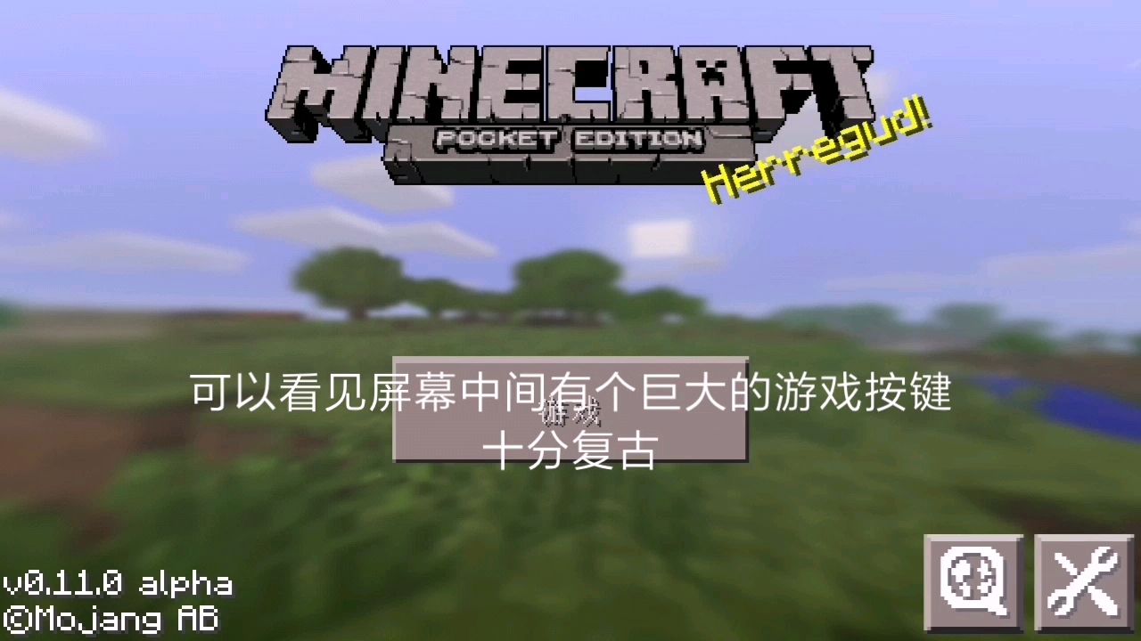 我的世界居然发布了0.11版本😱