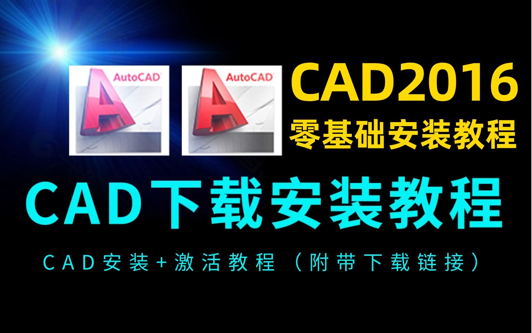CAD 2016安装+激活教程免费（附带下载链接）