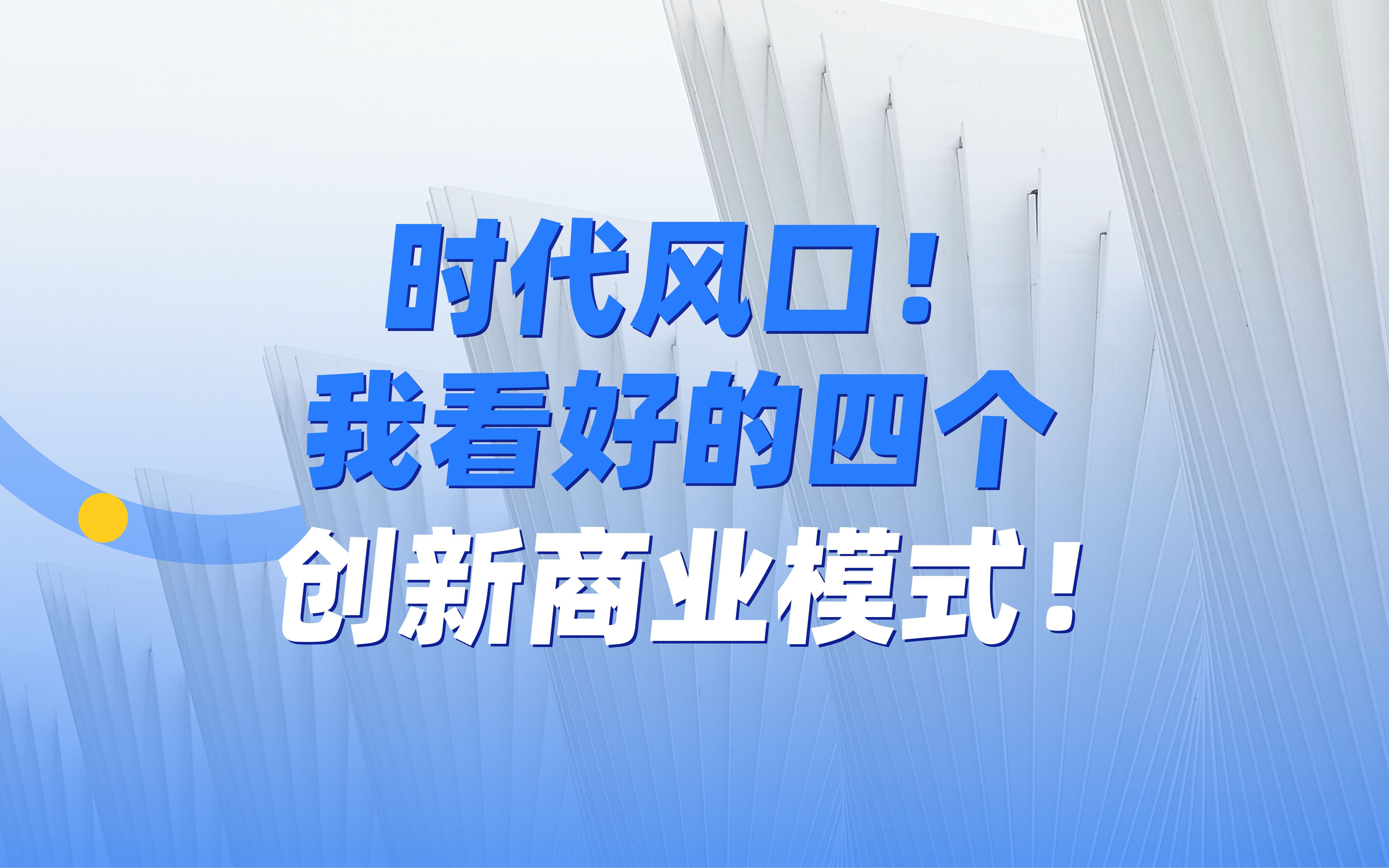 时代风口！我看好的四个创新商业模式！