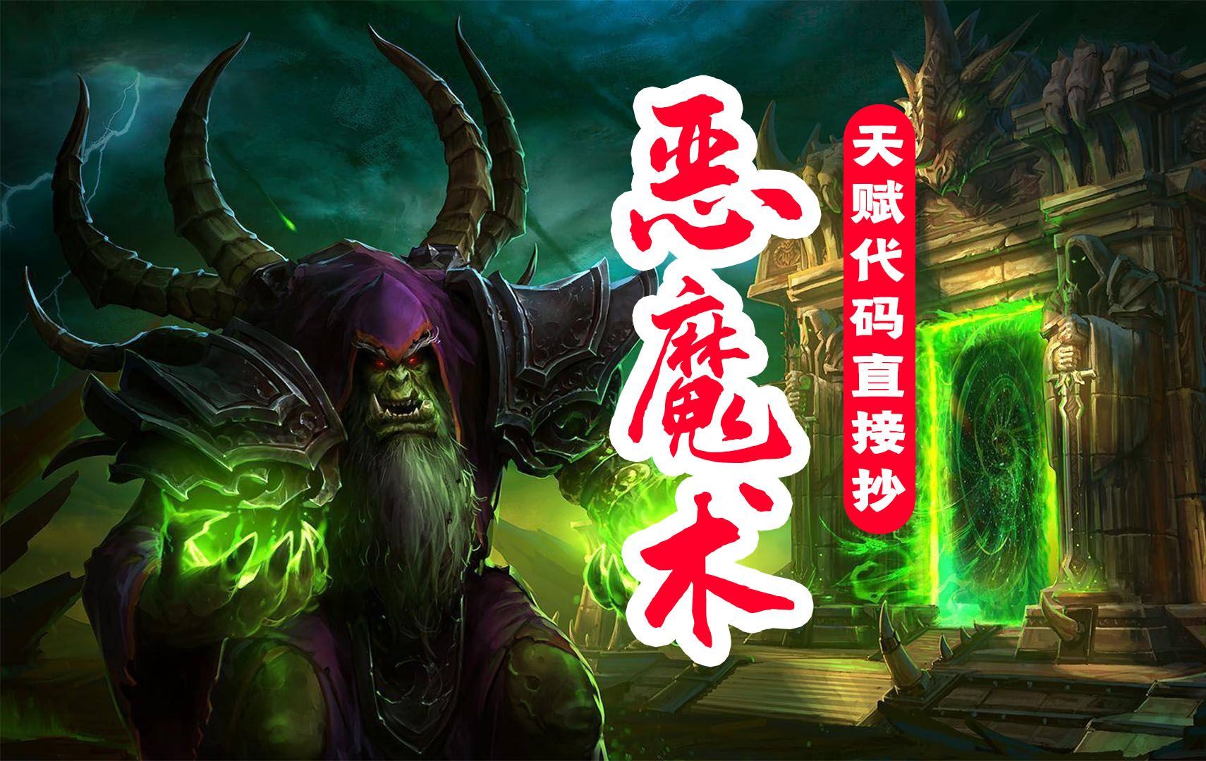 【恶魔术士】11.0保姆级教学：天赋代码、输出手法、整合一键宏（一周目）