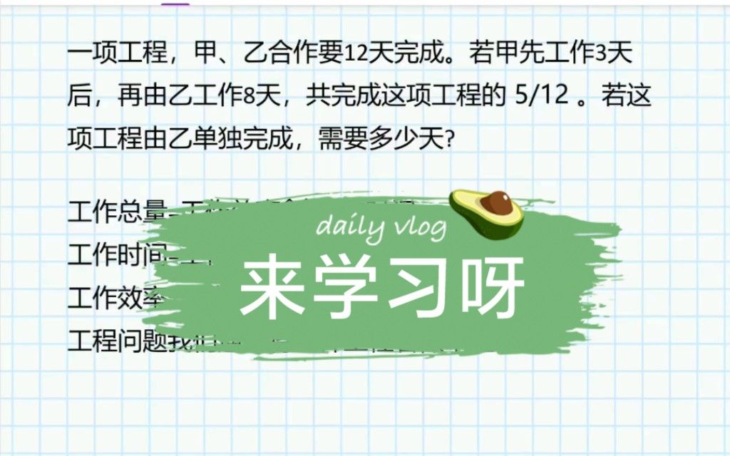 六年级，工程问题。一项工程，甲、乙合作要12天完成。若甲先工作3天后，再由乙工作8天，共完成这项工程的5/12。若这项工程由乙单独完成，需要多少天?