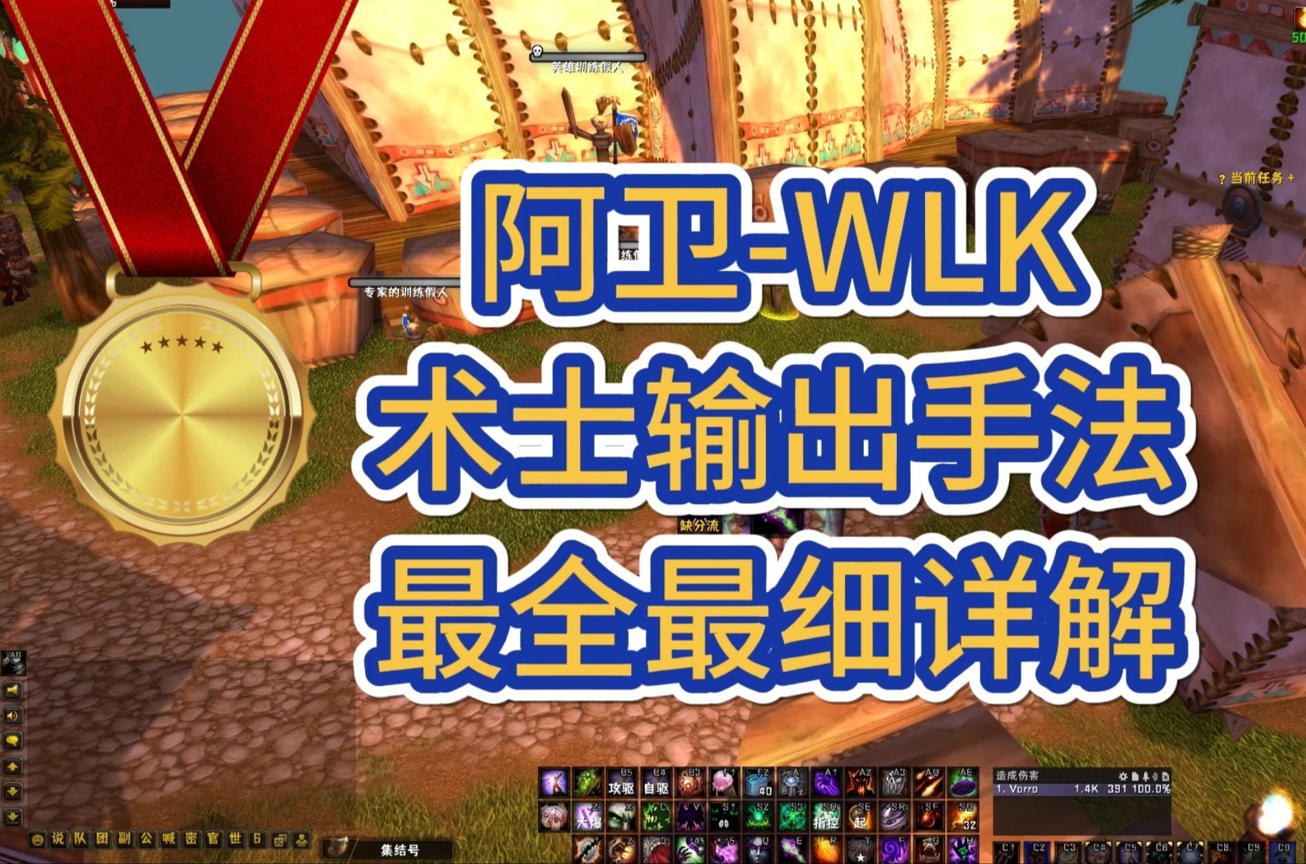 【阿卫WLK】史上最细！痛苦术士输出手法教学（基础循环）