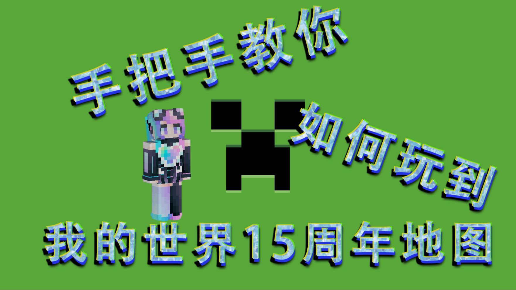 【我的世界十五周年地图】五分钟教你如何玩到MC15周年地图
