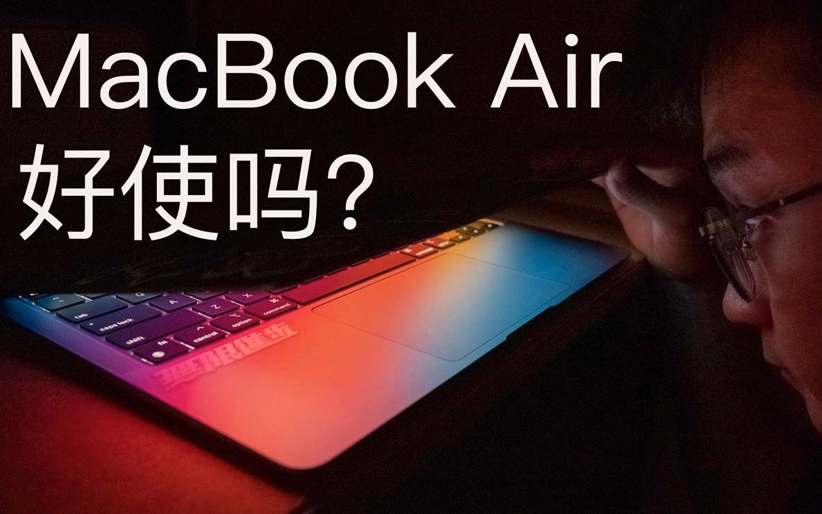我终于把电脑换成了Mac——在大学使用MacBook Air