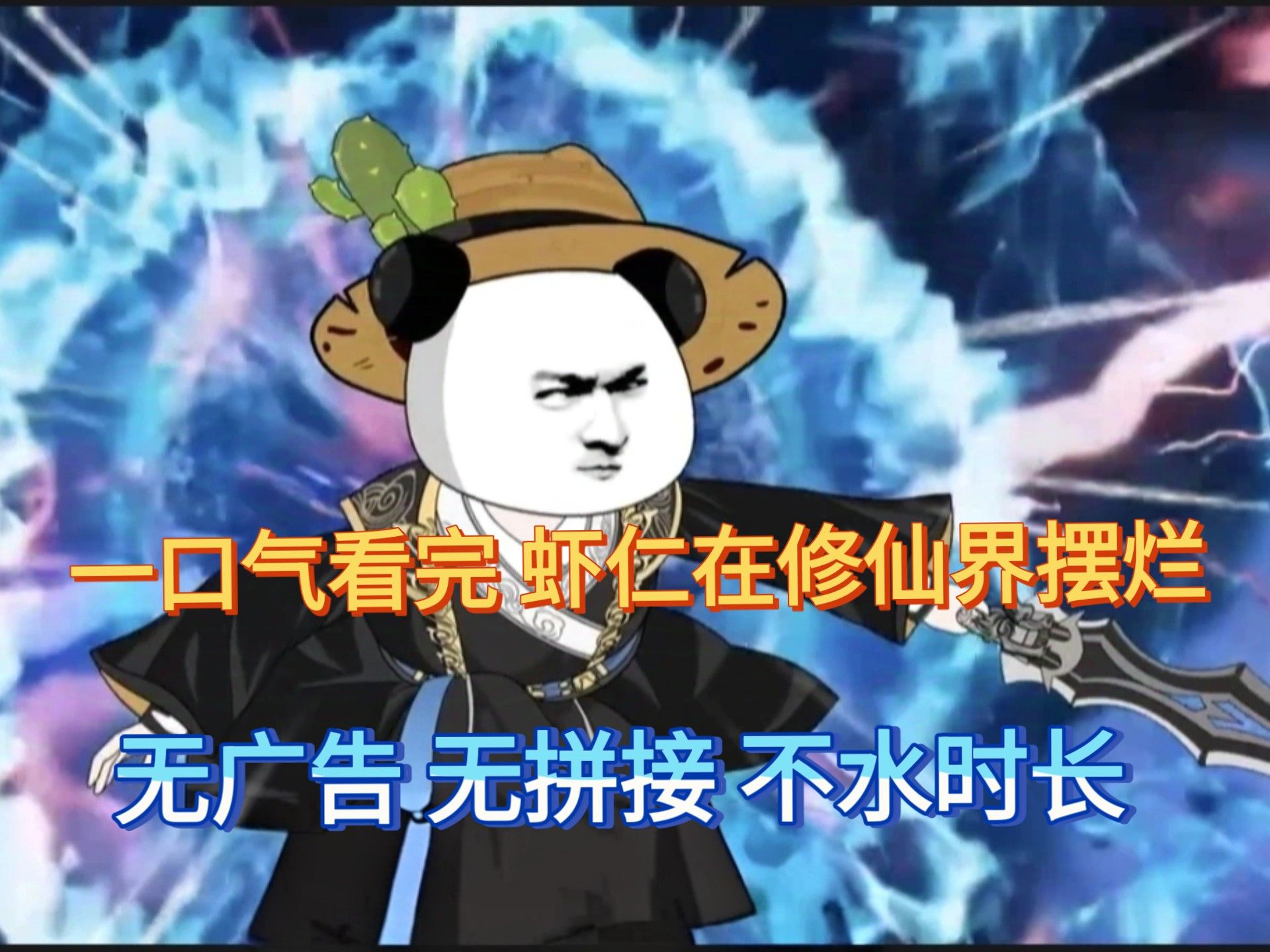 一口气看完看《虾仁在修仙界摆烂》！无广告，无拼接，不水时长。持续更新！