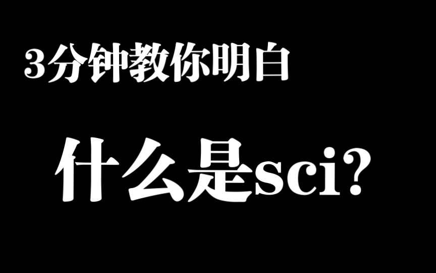 常说的发sci是什么？