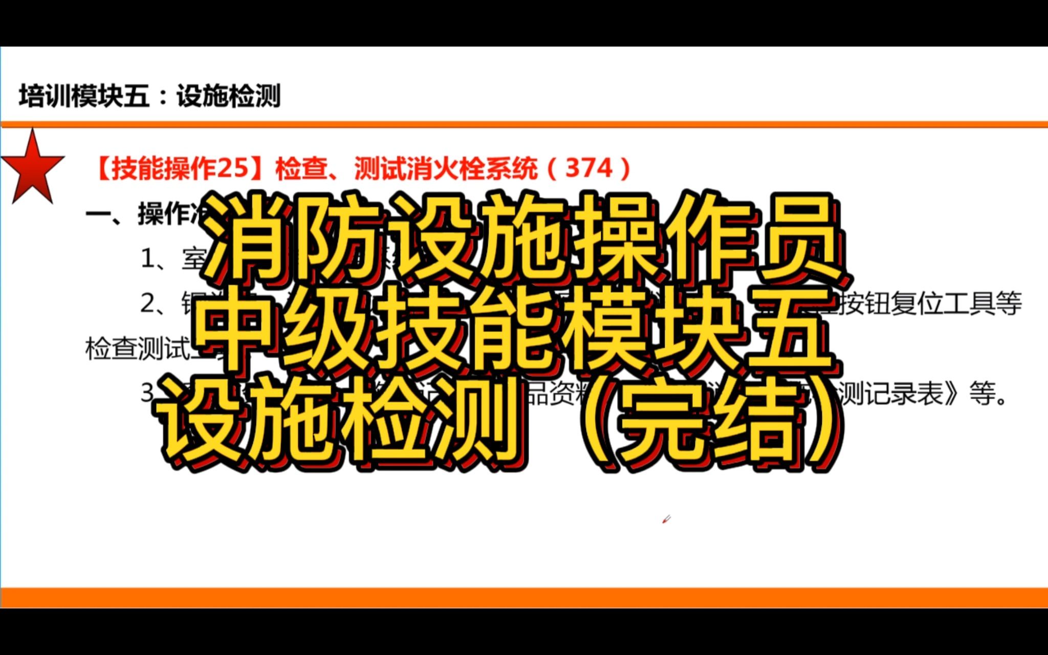 消防设施操作员-中级技能模块五 设施检测（完结）