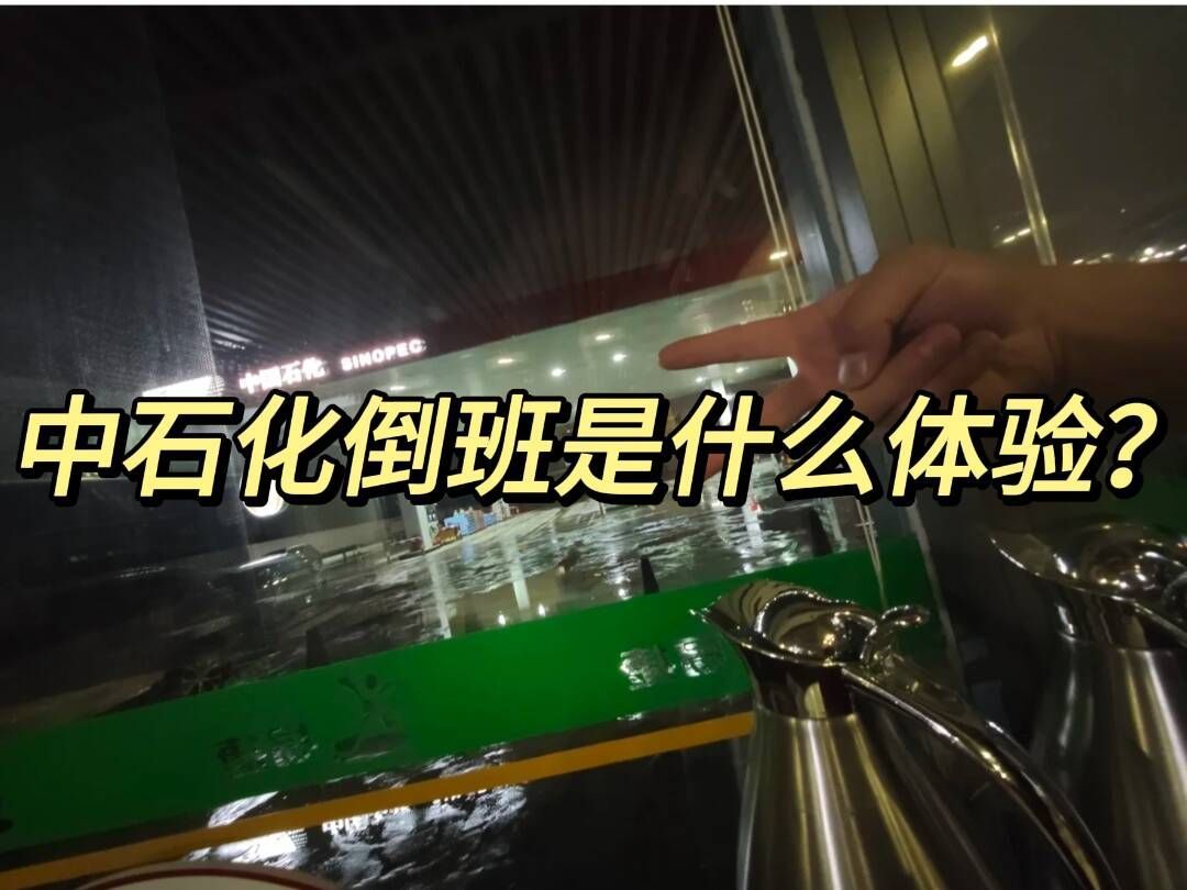 00后石油专业上岸中石化，用亲身经历告诉你石油专业的尽头是三桶油！|中石化笔试