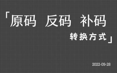 【计算机基础】轻松学会原码、反码、补码的转换规则以及计算机内有符号数的计算方式！