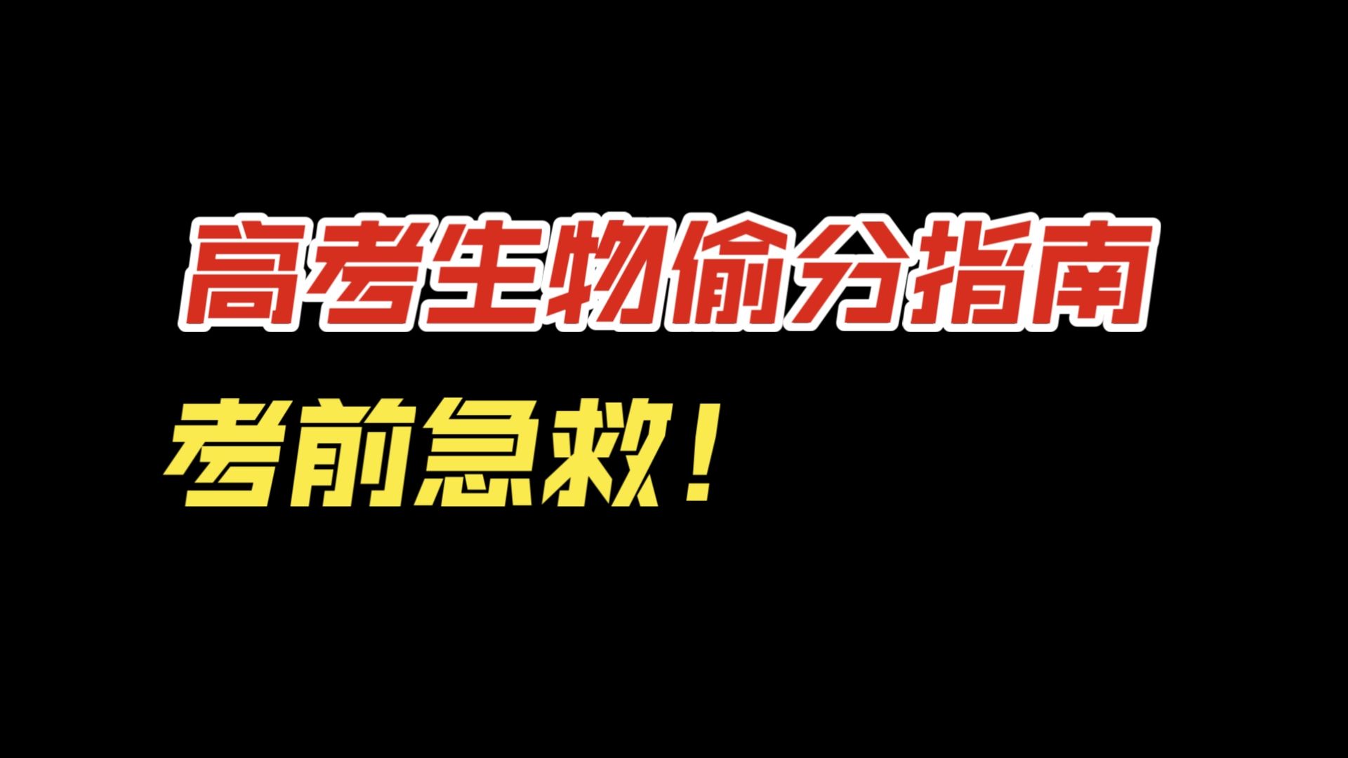 高中生物冷知识预警！考前刷到可就赚大啦！