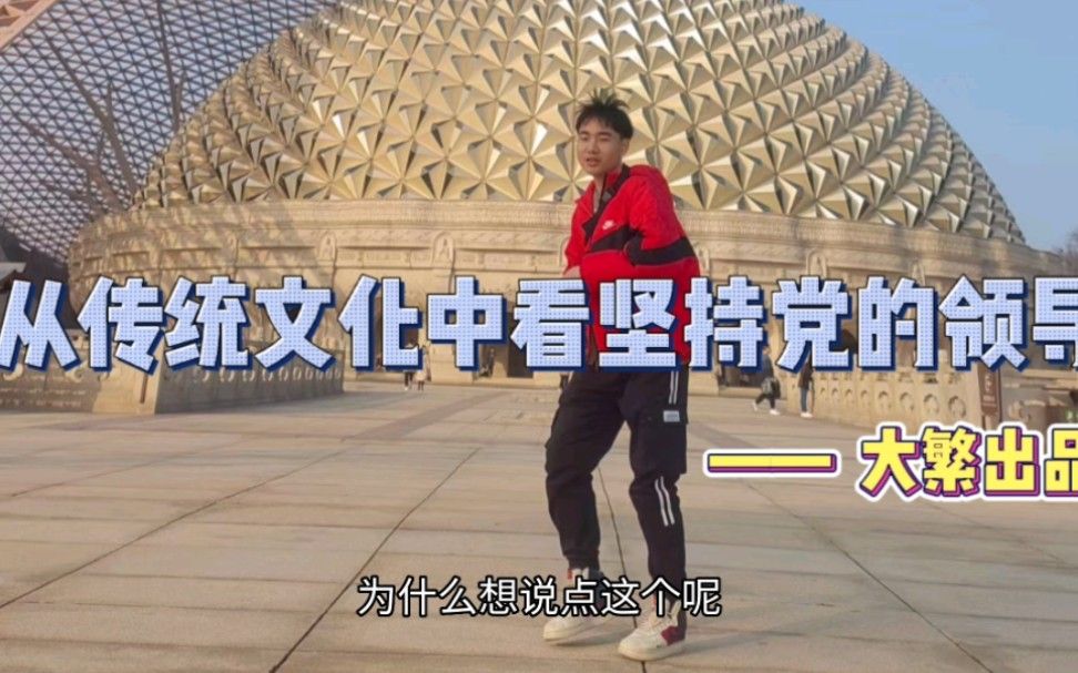从传统文化中看坚持党的领导