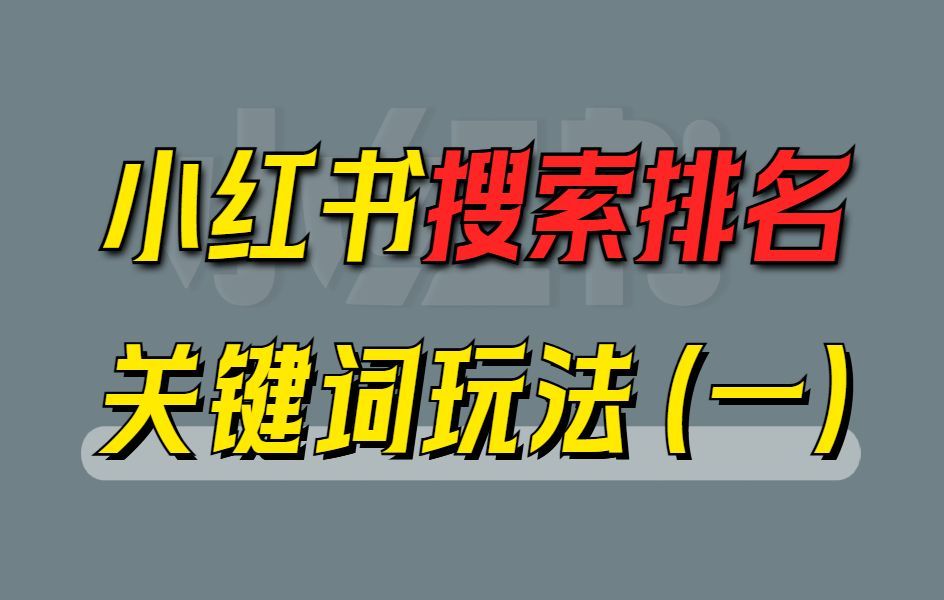 【小红书运营教程100集】1个视频带你看懂小红书关键词搜索排名SEO的玩法！