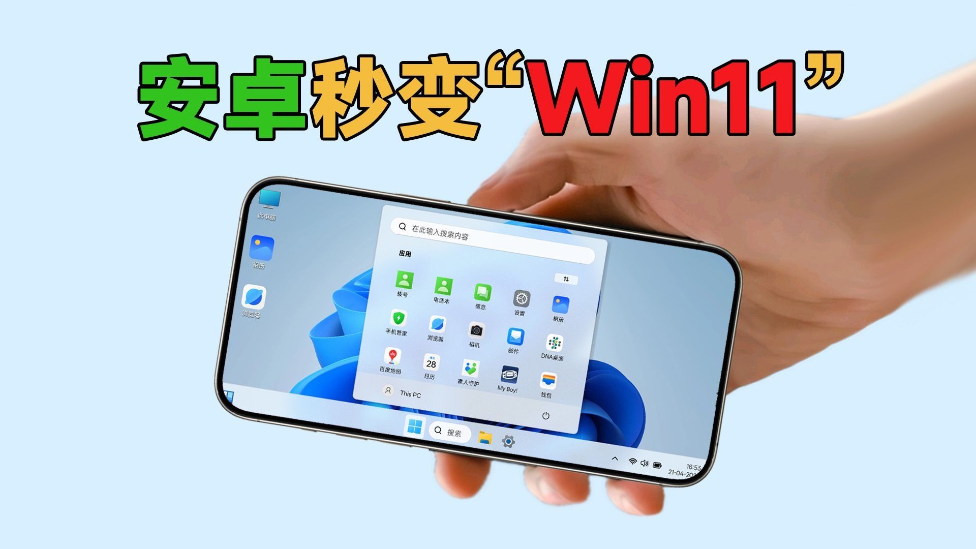 安卓秒变“Win11”？原来安卓还能这么玩！