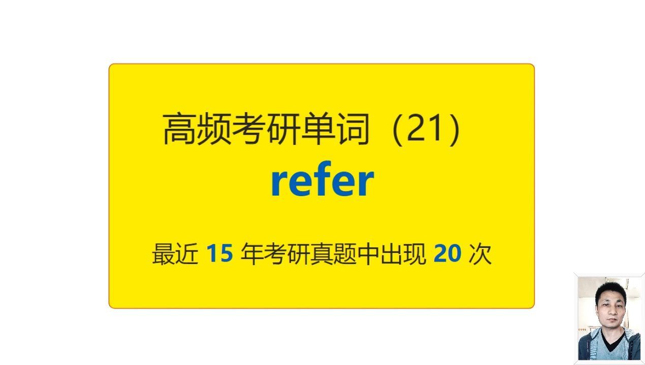 考研英语高频高营养核心单词（21）：refer