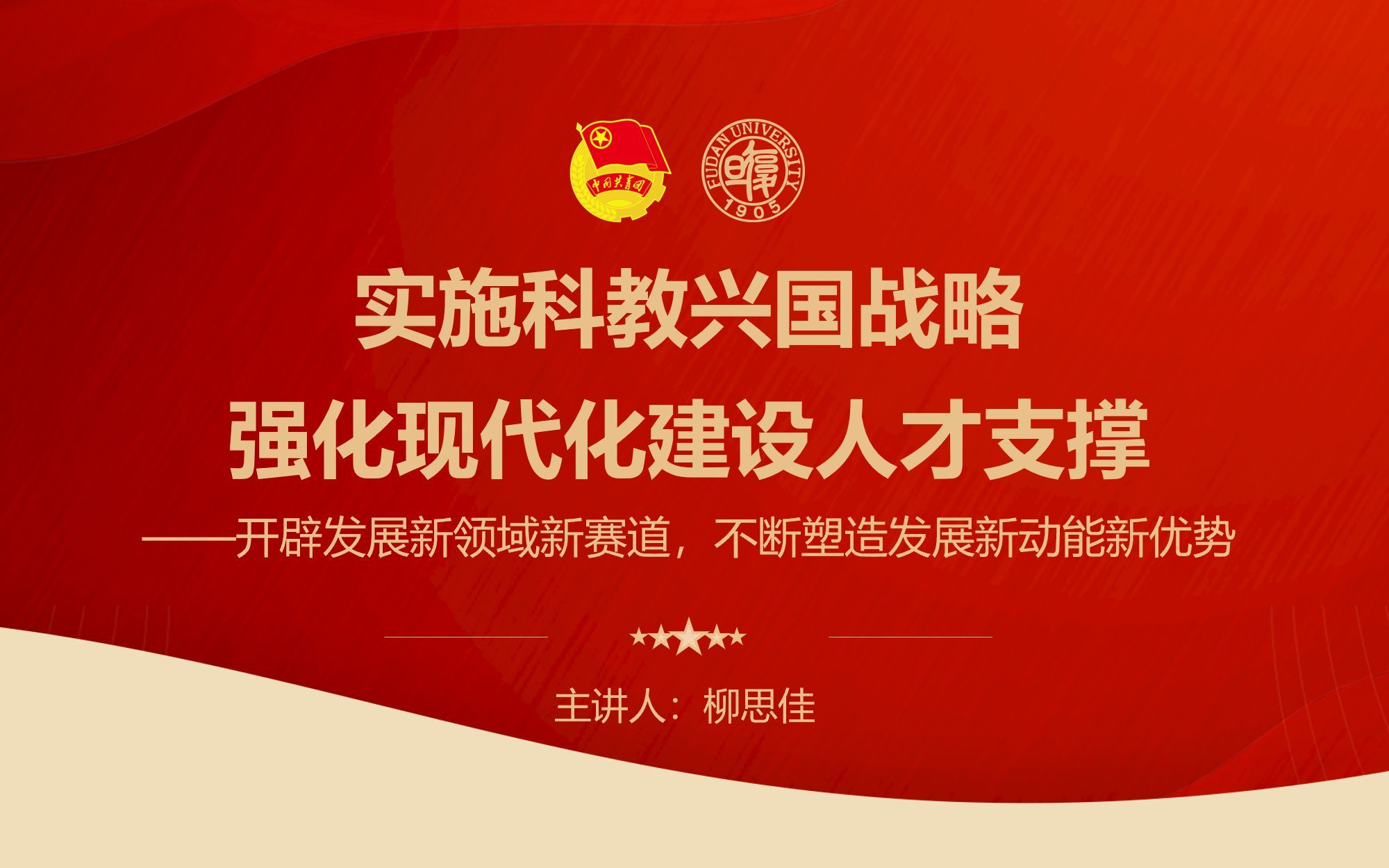 学习党的二十大精神系列团课 | 实施科教兴国战略，强化现代化建设人才支撑——开辟发展新领域塑造发展新动能