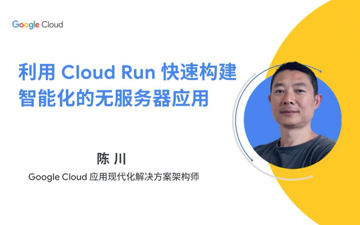 云上技术汇｜快速入门指南！新一代无服务器平台 Cloud Run，端到端赋能敏捷开发！