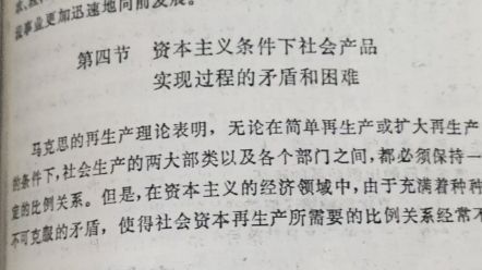 政治经济学(六4)资本主义条件下社会产品实现过程的矛盾和困难