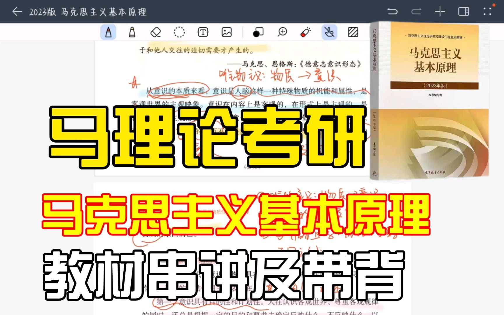 【马理论考研】马克思主义基本原理梳理及带背教材-5—（第一章第一节 物质与意识的辩证关系；世界的物质统一性）
