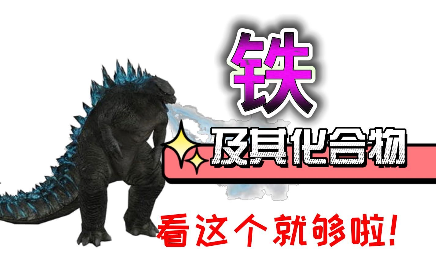 【一化】铁及其化合物 知识与解法全集！从零开始全覆盖|高中化学