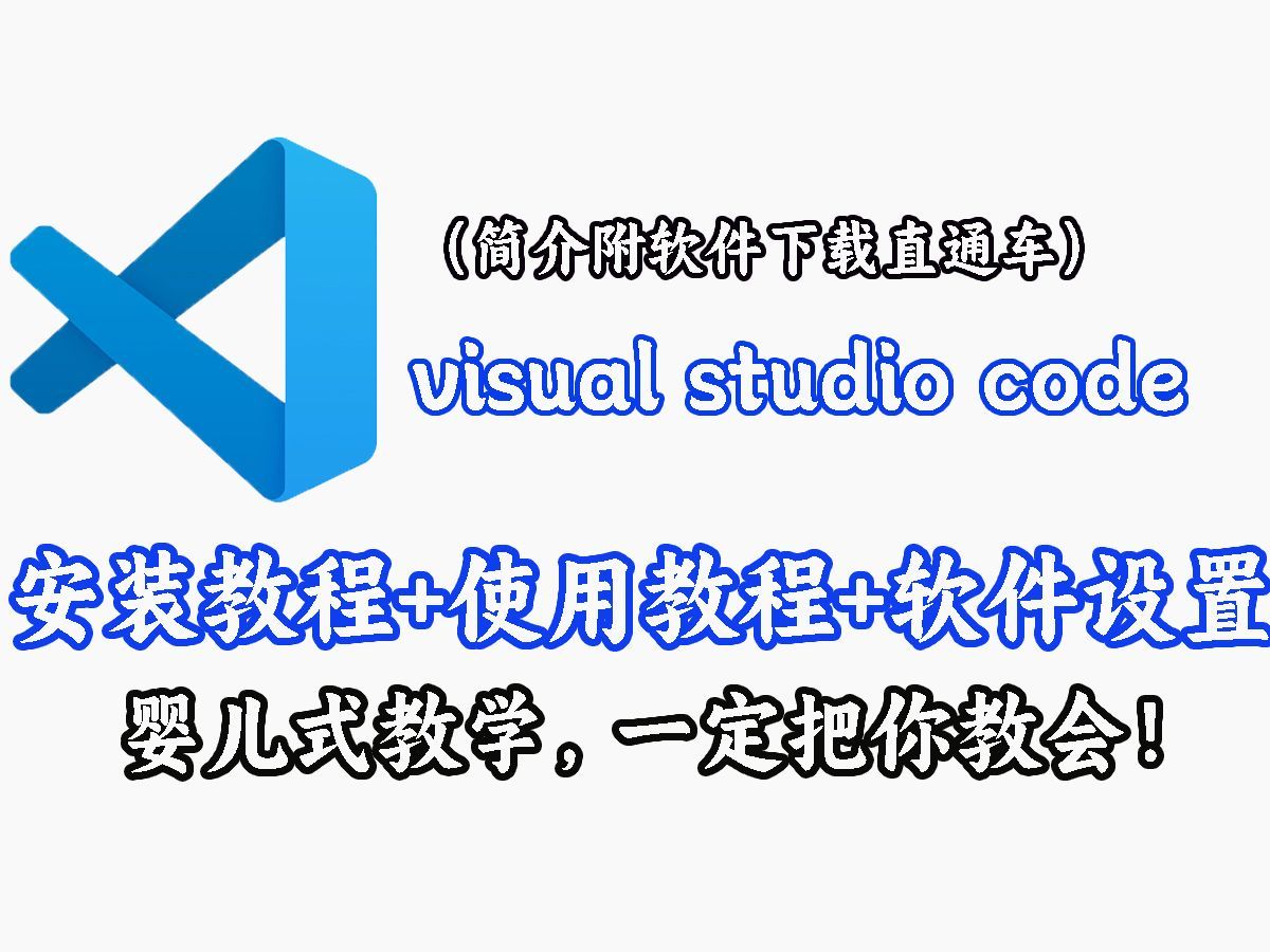 【新手软件教程】vscode安装与使用，visual studio code环境配置，新手教程，婴儿式教学