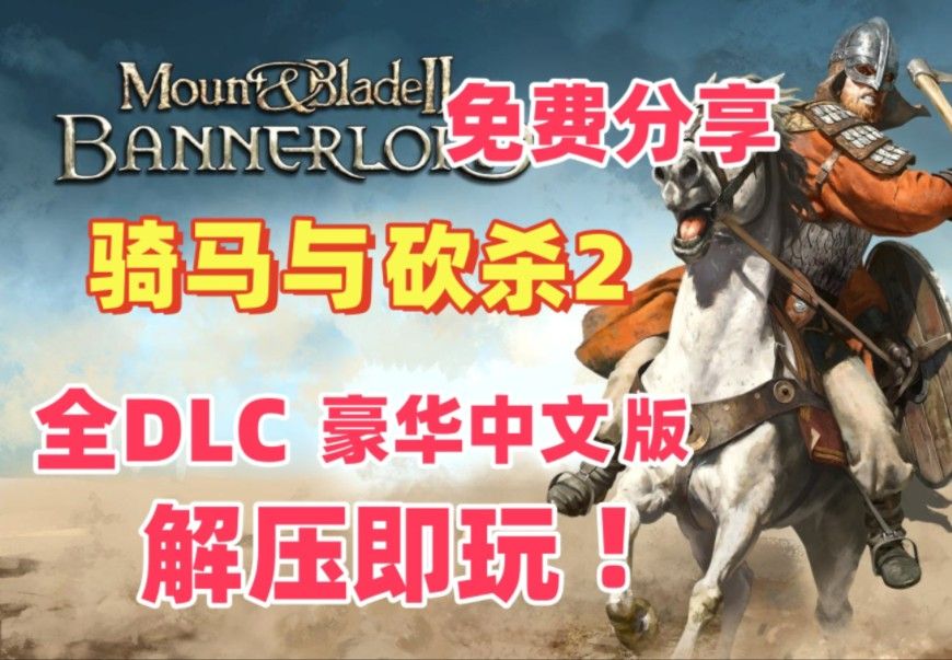 白嫖！骑马与砍杀2 全DLC v1.2.9.33689 中文豪华版本 解压即玩