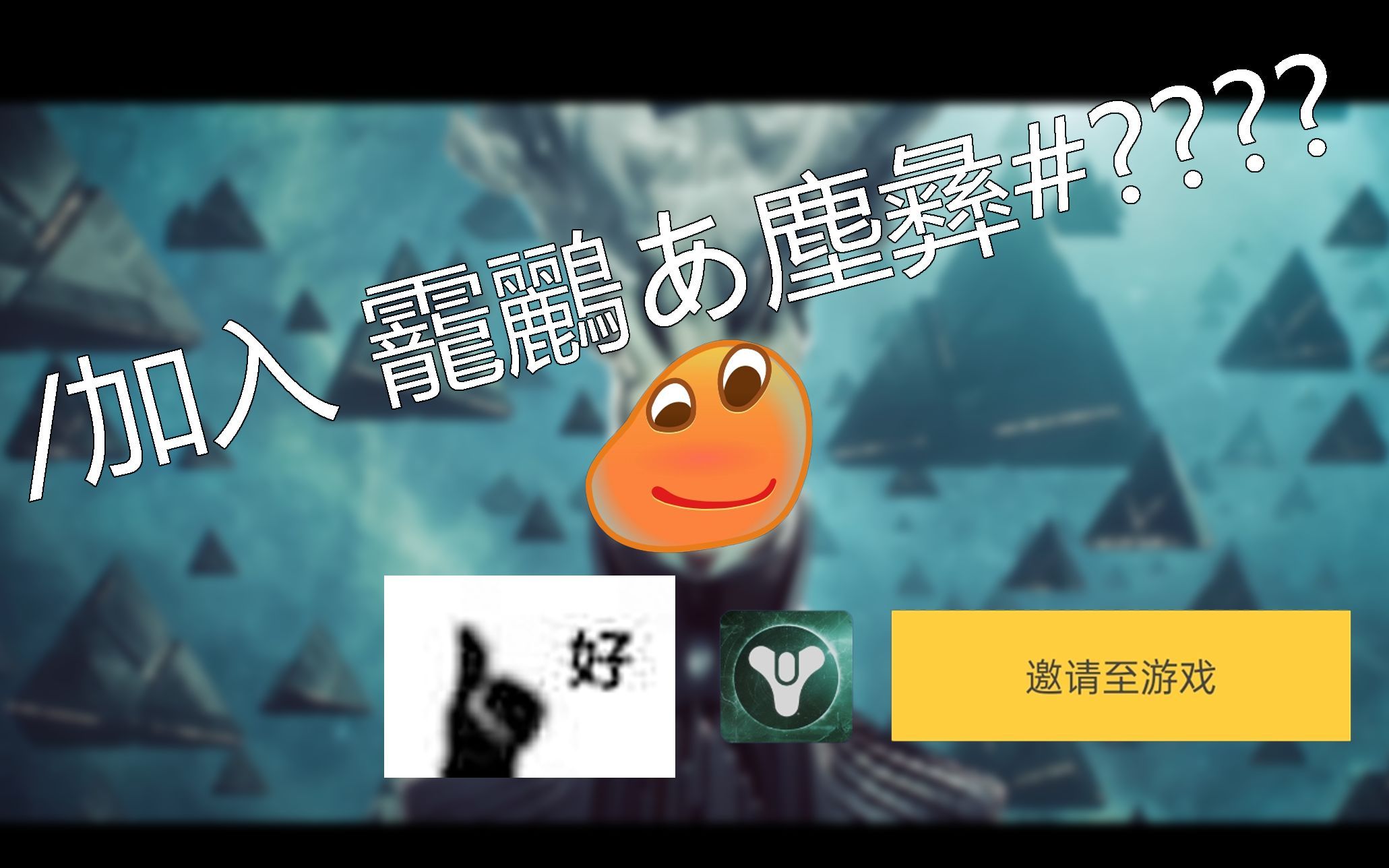 解放双手！——命运2官方app组队功能最详细教学！