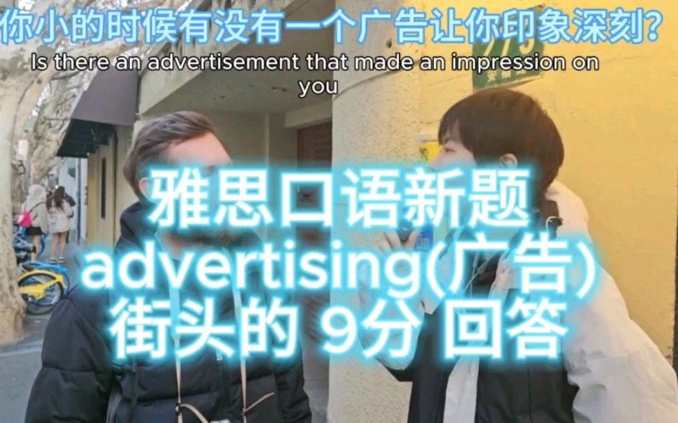 Lucky me, 第一次雅思口语新题advertising(广告)街访，居然遇到了一个9分回答。