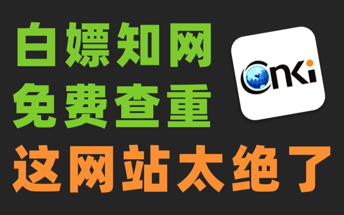 白嫖知网论文，免费论文查重！这些网站你一定要知道！