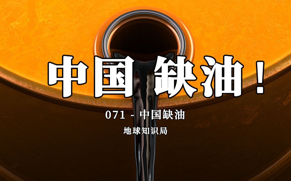 中国现在，非常缺油！【地球知识局】