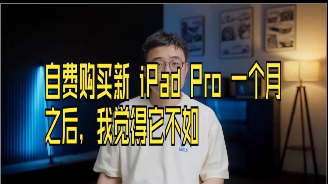 自费购买新 iPad Pro 一个月之后，我觉得它不如_ iPadPro2024 M4.....