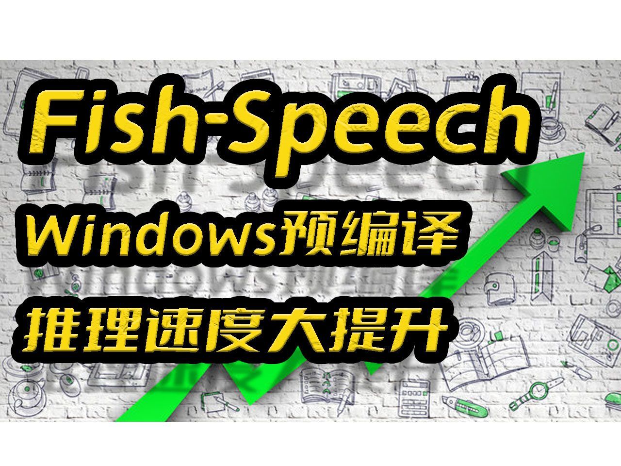 Fish-Speech教程,Windows环境模型预编译,推理速度和稳定性大幅提高,被低估的强大开源TTS项目,文字转语音,声音克隆
