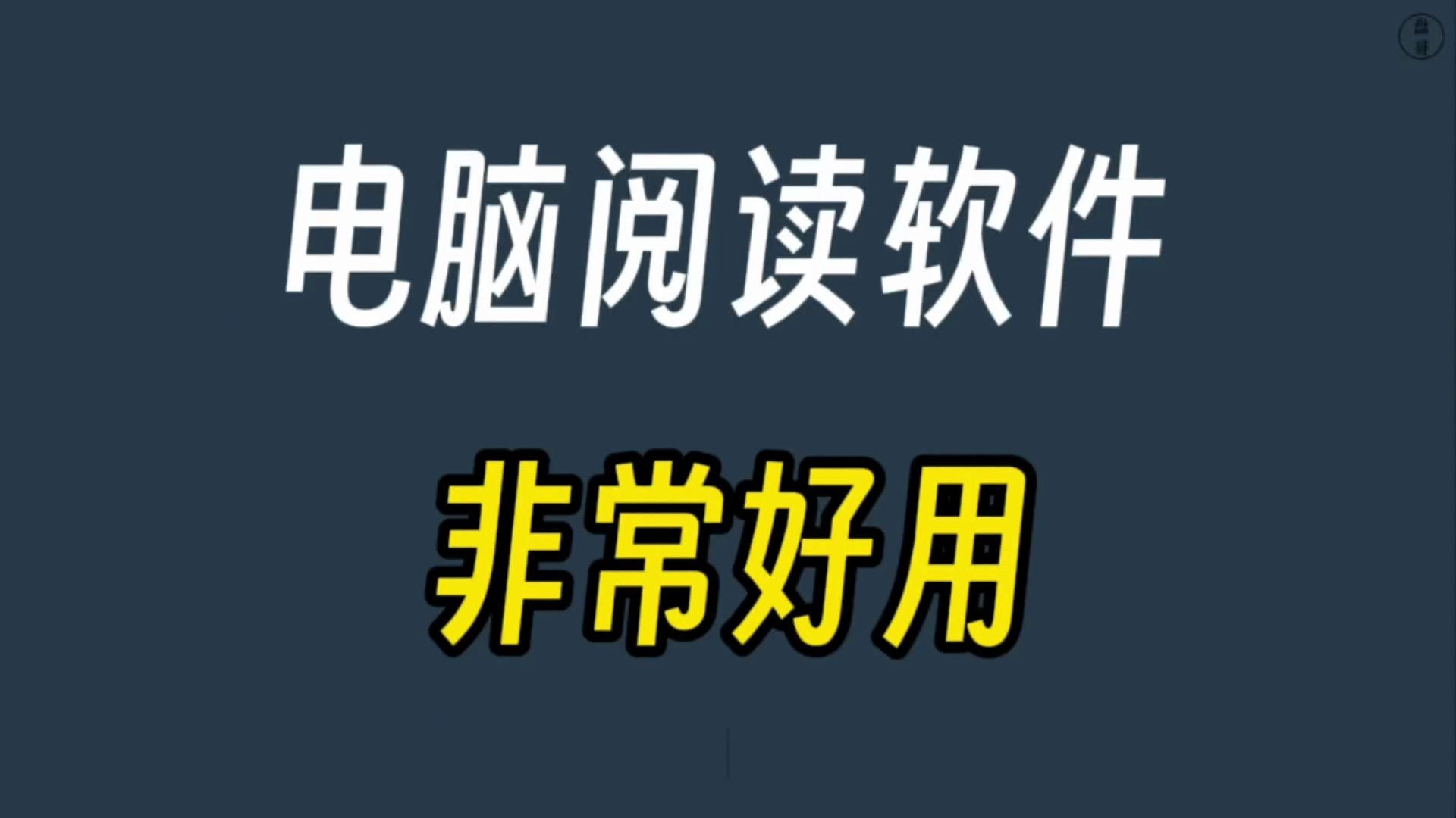 最好用的电脑阅读软件，完全免费开源！