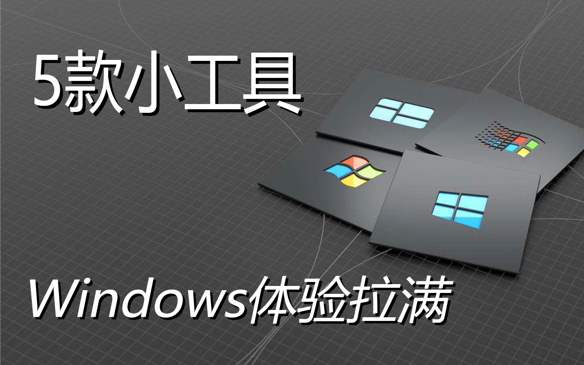 5款超好用的小工具 给windows开个挂！