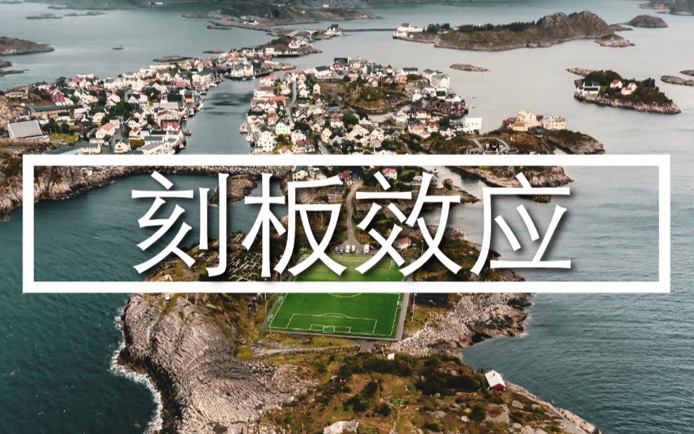 一种概括而笼统的看法——刻板效应（E070）