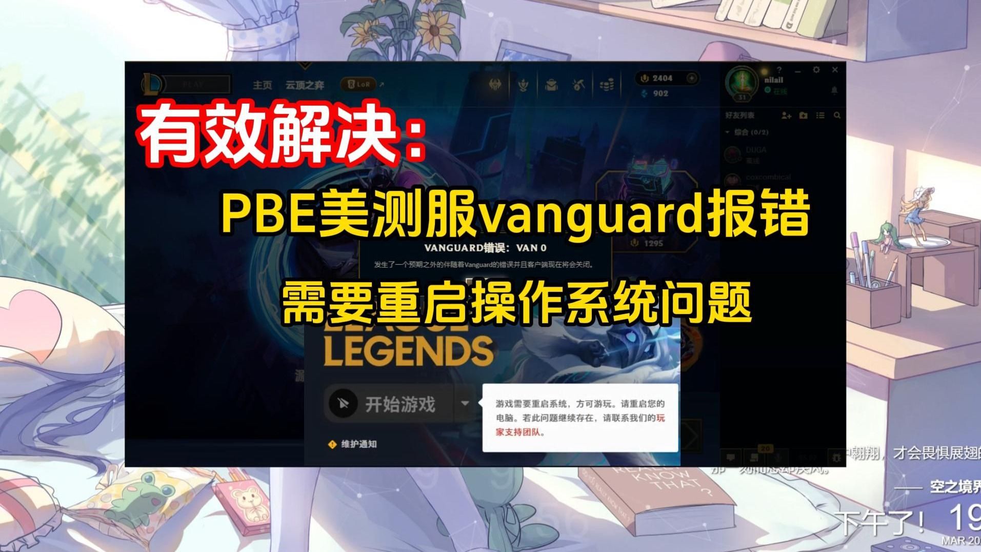 【亲测有效解决】pbe美测服vanguard报错、需要重启操作系统问题