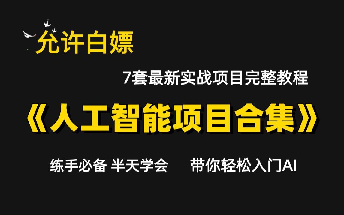 2024最新整整7套人工智能实战项目（附源码数据集）！轻松上手！毕设不愁，练手不愁！人工智能入门_机器学习_深度学习_PYTHON