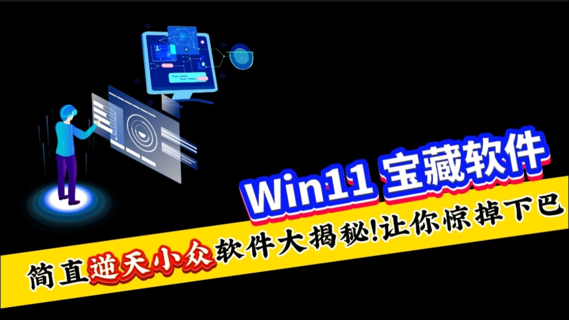 贼牛的 Windows11 软件，你用过几个？