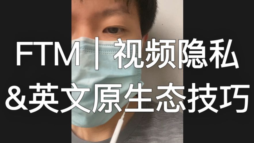 （中文）FTM｜做视频技巧：保护隐私 & 符合英文生态｜Privacy settings and fit in the English community