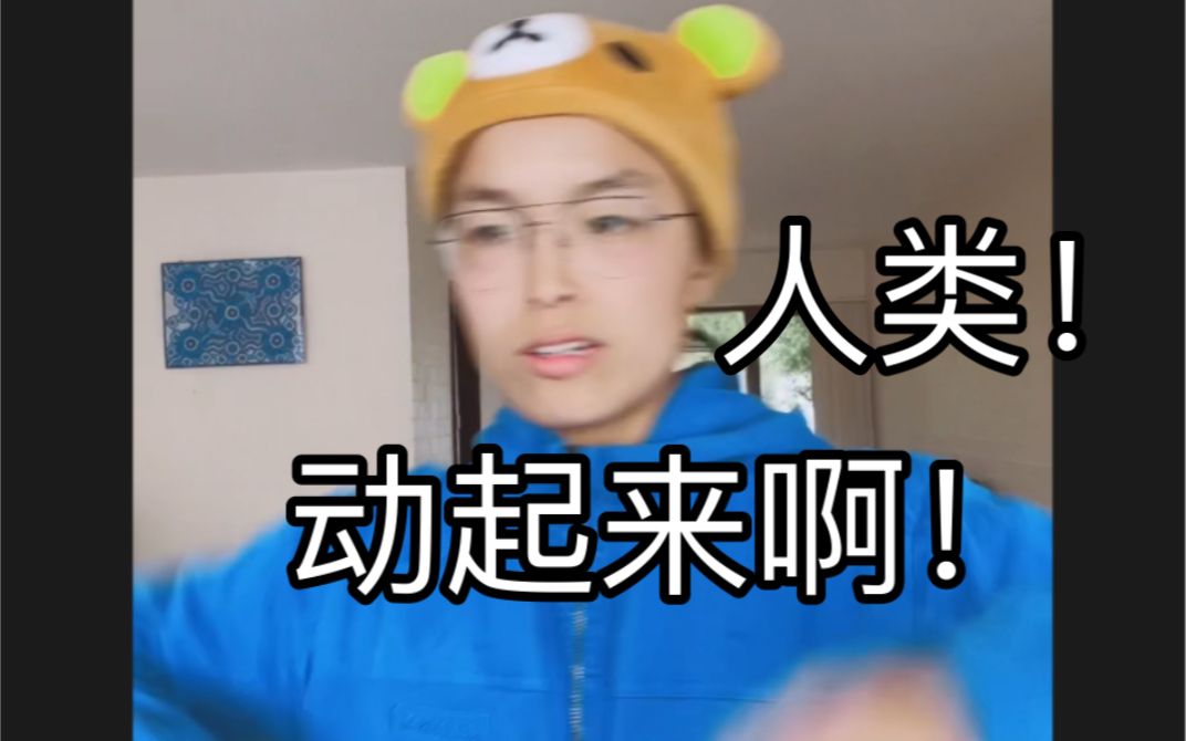 为了您的健康，请站起来观看这个视频